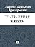 Театральная карета (Russian Edition)