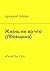Жизнь ни во что (Лбовщина): «Память» 1926 (Russian Edition)