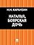 Наталья, боярская дочь (Russian Edition)