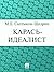 Карась-идеалист (Russian Edition)