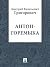 Антон-Горемыка (Russian Edition)