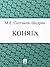 Коняга (Russian Edition)