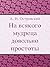 На всякого мудреца довольно простоты (Russian Edition)
