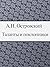 Таланты и поклонники (Russian Edition)