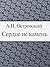 Сердце не камень (Russian Edition)