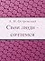 Свои люди - сочтемся (Russian Edition)