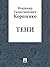 Тени (Russian Edition)