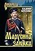 Марусина заимка (Сибириада) (Russian Edition)