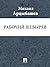 Рабочий Шевырев (Russian Edition)
