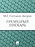 Премудрый пискарь (Russian Edition)