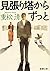 Far From the Lookout Tower [Japanese Edition] by Shigematsu Kiyoshi