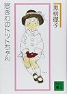 窓ぎわのトットちゃん 新組版
