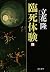 Near-death experience (Bunshun Bunko)