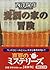 麦酒の家の冒険