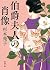 伯爵夫人の肖像 (徳間文庫)