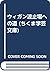 ウィガン波止場への道 by ジョージ・オーウェル