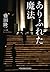 ありふれた魔法 (光文社文庫)