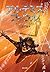 Encryption of Artemis foul forever (Kadokawa Bunko) (2008) ISBN: 4042969038 [Japanese Import]
