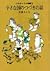 Story of a continuation of the small (5) Country Korobokkuru story (children's literature creation series - Korobokkuru story) (1983) ISBN: 4061190695 [Japanese Import]