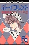 ボーイフレンド 3
