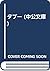 Taboo (Chuko Bunko) (1994) ISBN: 4122020697 [Japanese Import]