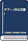 Taboo (Chuko Bunko) (1994) ISBN: 4122020697 [Japanese Import]