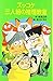 ズッコケ三人組の推理教室 by Masamoto Nasu