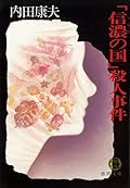 「信濃の国」殺人事件