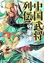 Books by 守屋洋(Author of 漫畫三國志(上) - 爭奪霸權的野心)