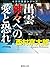 出雲 神々への愛と恐れ: 〈新装版〉