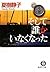 そして誰かいなくなった (徳間文庫)