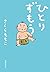 ひとりずもう