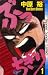 Bucchigiri 1 (Shonen Sunday...