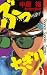Bucchigiri 5 (Shonen Sunday...
