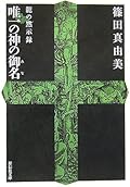 唯一の神の御名―龍の黙示録