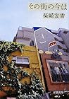 その街の今は