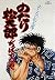 Or the Matsutaro 12 (Big Comics) (1979) ISBN by ちばてつや