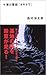 十津川警部「オキナワ」 (カッパノベルス)