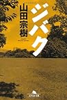 ジバク (幻冬舎文庫) ジバク (幻冬舎文庫)