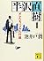 半沢直樹 1 オレたちバブル入行組 (講談社文庫)