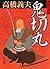 Your Retirement ninja demon off circle (Chuko Bunko) (2002) ISBN by Yoshio Takahashi