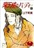 Birdie four of skyscrapers (YOUNG YOU Comics) (1993) ISBN by 山下和美