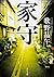家守