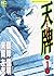 天牌 1―麻雀飛龍伝説 (ニチブンコミックス)