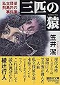 Books by 笠井 潔 (Author of バイバイ、エンジェル)