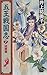 <7> Gyoan Hen five Sengoku Wang Zhi (C ?NOVELS Fantasia) (1998) ISBN: 4125005214 [Japanese Import]