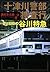 十津川警部捜査行―愛と幻影の谷川特急