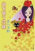 Bride suck the blood (Kadokawa Bunko) (2001) ISBN: 404187954X [Japanese Import]