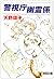 警視庁幽霊係 (祥伝社文庫 あ 26-1)
