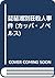 琵琶湖別荘殺人事件 (カッパ・ノベルス)